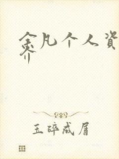 余凡个人资料简介