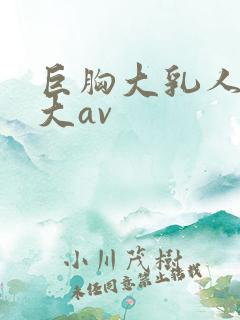 巨胸大乳人妻奶大av