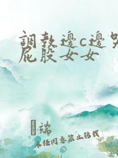 调教边c边哭拍屁股女女