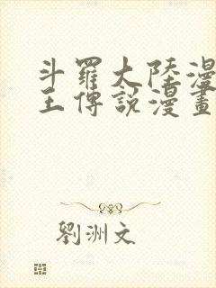 斗罗大陆漫画龙王传说漫画免费