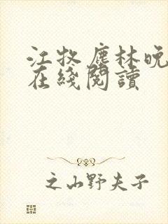 江牧尘林晚小说在线阅读