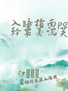 入睡指南po高干粟熹沉芙