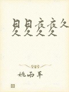 日日夜夜久久久久久久久