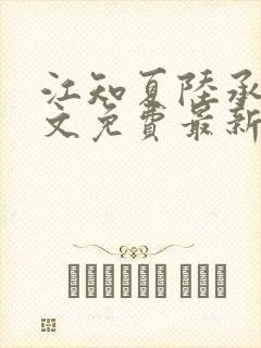 江知夏陆承骁全文免费最新章节阅读