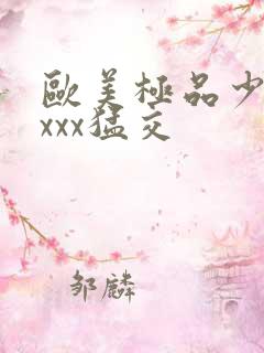 欧美极品少妇性xxx猛交