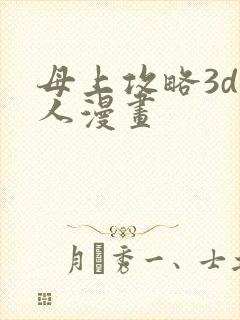 母上攻略3d同人漫画