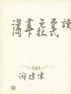 漫画免费读漫画网下拉式