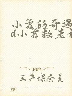 小舞的奇遇记3d小舞救老爷爷