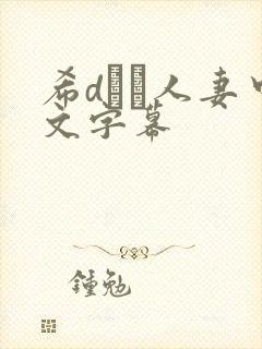 希dあや人妻中文字幕