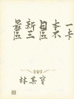 最新日本一区二区三区不卡