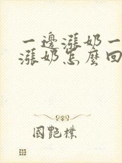 一边涨奶一边不涨奶怎么回事