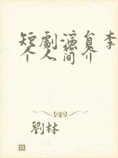 短剧演员李佑霖个人简介