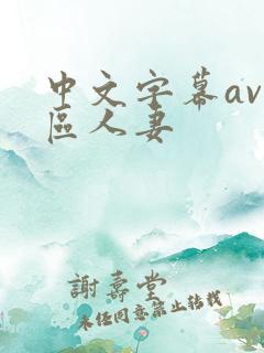 中文字幕av一区人妻