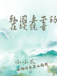 韩国妻子的妹妹在线观看