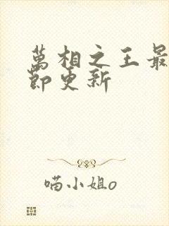 万相之王最新章节更新