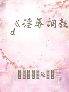 《淫辱调教》hd