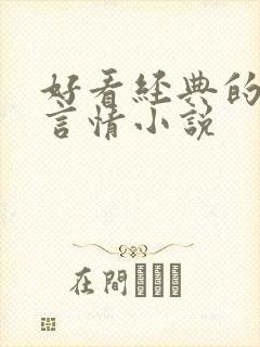 好看经典的现代言情小说