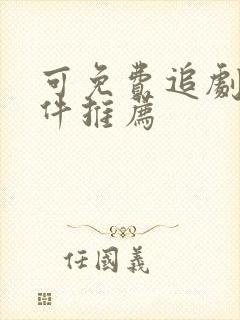 可免费追剧的软件推荐