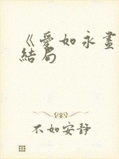 《爱如永昼》大结局