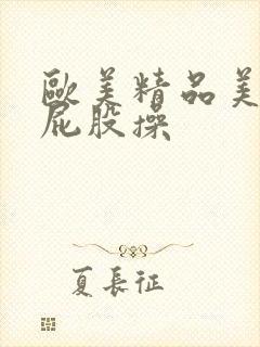 欧美精品美女大屁股操