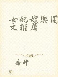 女配娱乐圈穿书文推荐