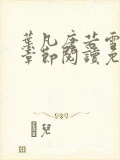 叶凡唐若雪最新章节阅读免费