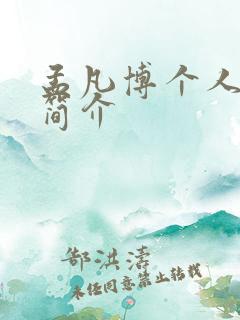 孟凡博个人资料简介