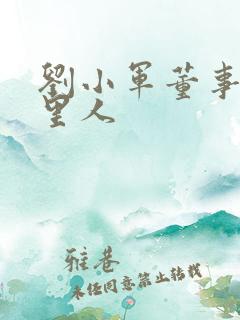 刘小军董事长哪里人