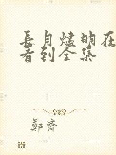 长月烬明在哪能看到全集