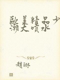 欧美精品少妇高潮大喷水