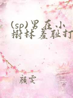 (sp)男在小树林羞耻打屁股小说