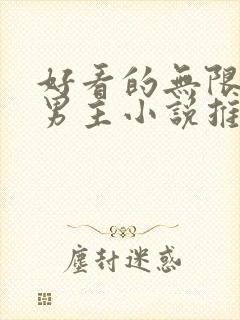 好看的无限流双男主小说推荐