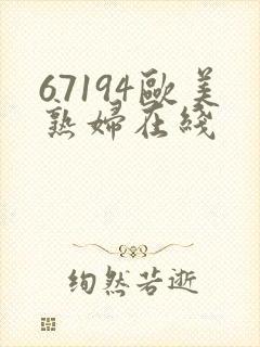 67194欧美熟妇在线