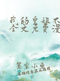 我的皇姐不好惹全文免费漫画