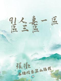 91人妻一区二区三区