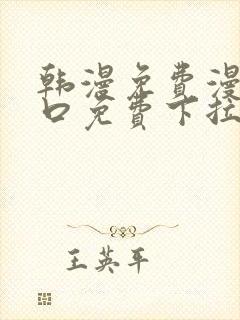 韩漫免费漫画入口免费下拉式