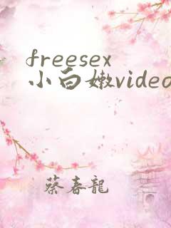freesex小白嫩video
