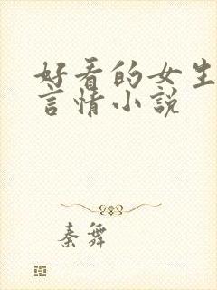 好看的女生现代言情小说
