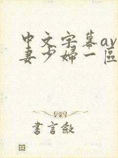 中文字幕av人妻少妇一区二