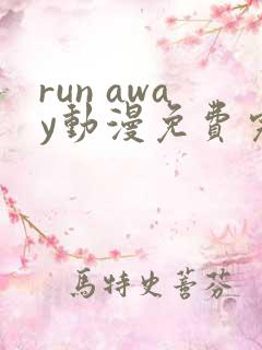 run away动漫免费完整版在线观看