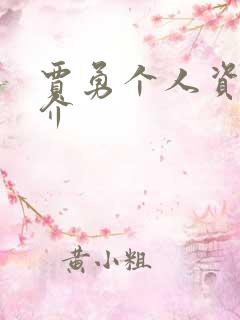 贾勇个人资料简介