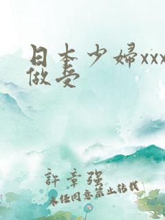 日本少妇xxx做受