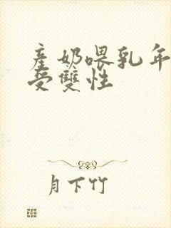 产奶喂乳年下诱受双性