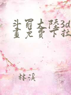 斗罗大陆3d漫画免费下拉式在线阅读