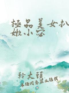 极品美女扒开粉嫩小宓