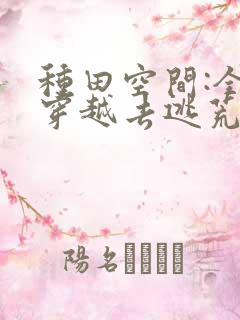 种田空间:全家穿越去逃荒全文txt下载