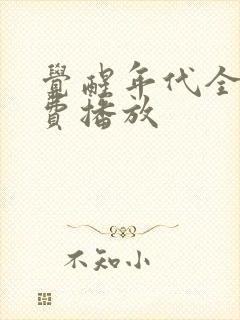 觉醒年代全集免费播放