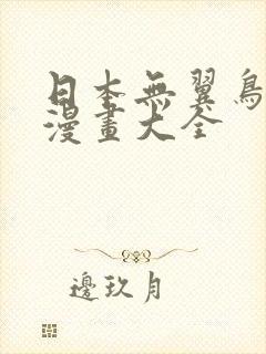 日本无翼鸟邪恶漫画大全