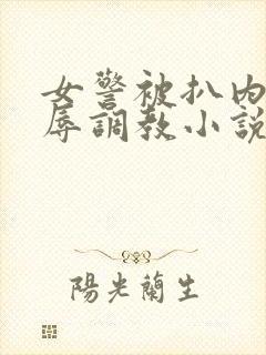 女警被扒内裤羞辱调教小说