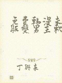 免费韩漫未删减版双男主软件